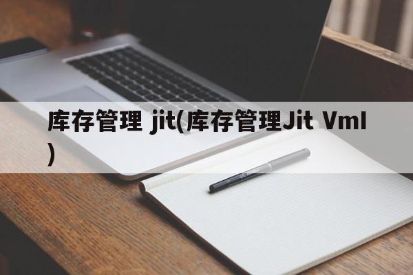 库存管理 jit(库存管理Jit VmI)